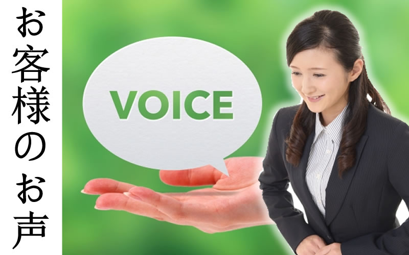 お客様のお声