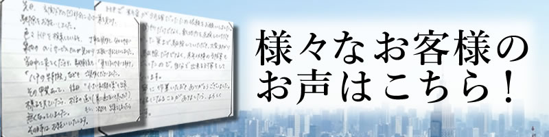 様々なお客様の声はこちら