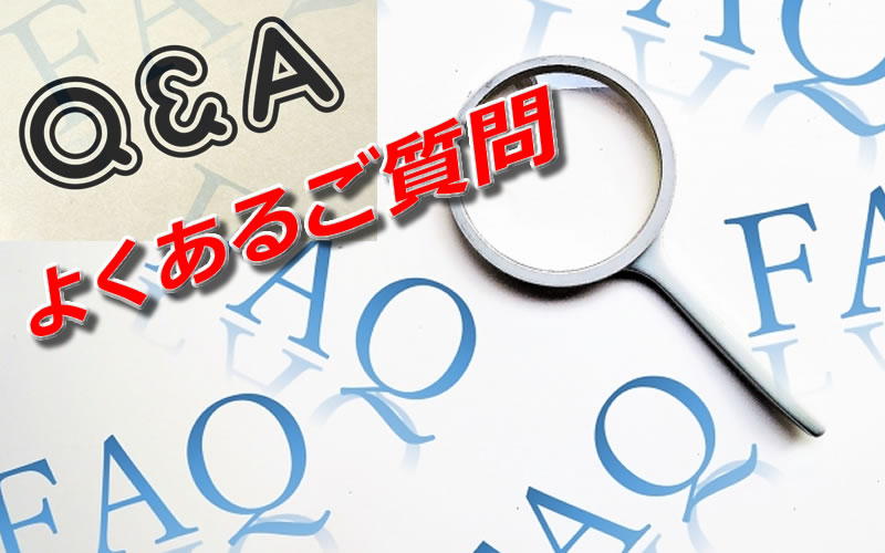 よくある質問